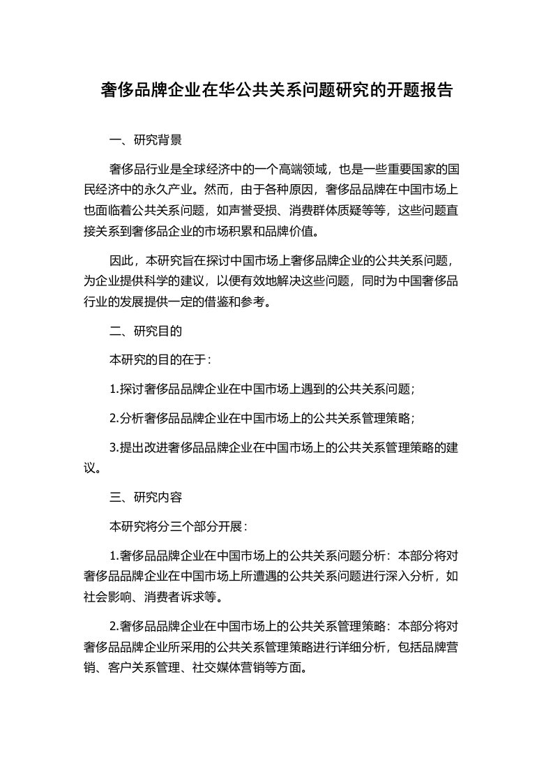 奢侈品牌企业在华公共关系问题研究的开题报告