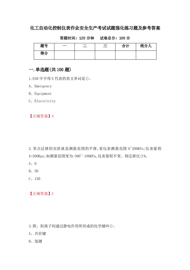 化工自动化控制仪表作业安全生产考试试题强化练习题及参考答案第45期