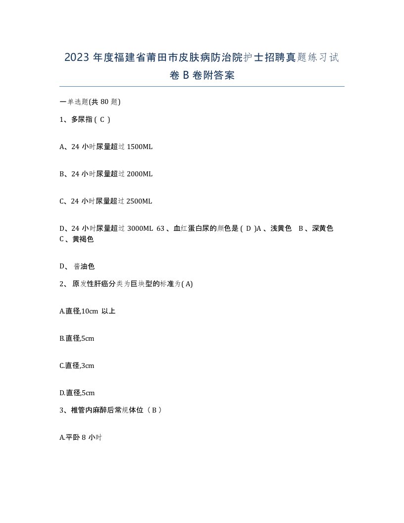 2023年度福建省莆田市皮肤病防治院护士招聘真题练习试卷B卷附答案