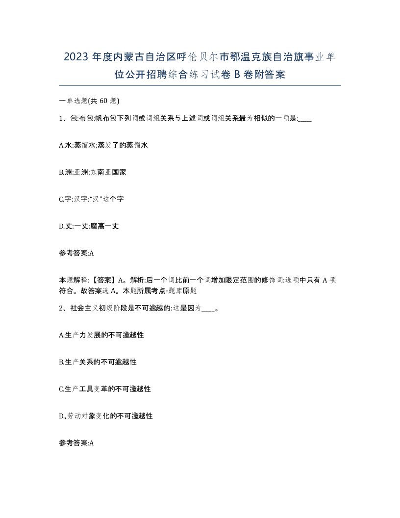 2023年度内蒙古自治区呼伦贝尔市鄂温克族自治旗事业单位公开招聘综合练习试卷B卷附答案