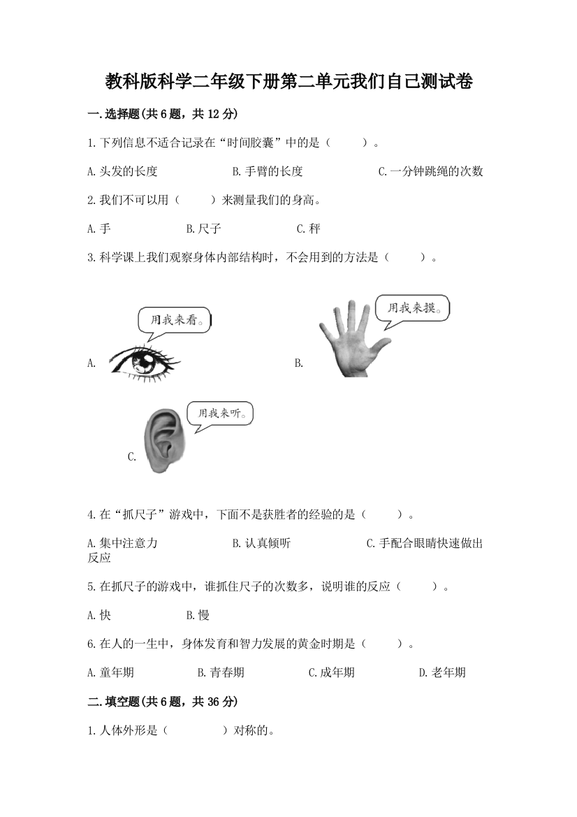 教科版科学二年级下册第二单元我们自己测试卷附答案（名师推荐）