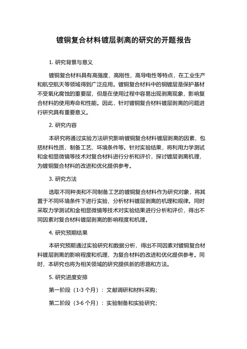 镀铜复合材料镀层剥离的研究的开题报告