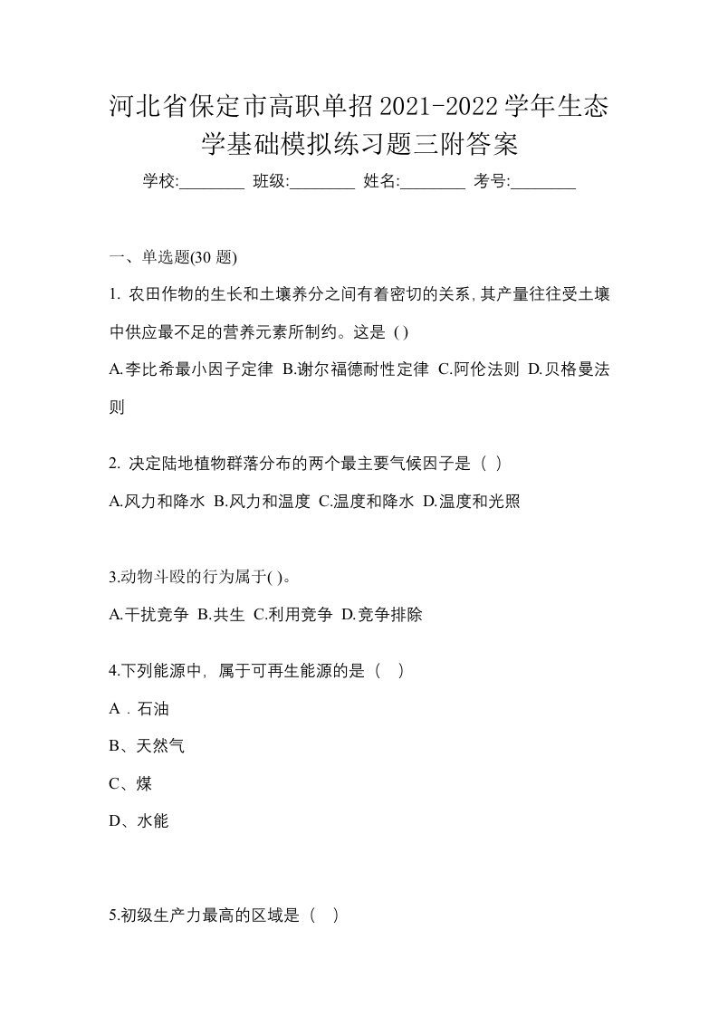 河北省保定市高职单招2021-2022学年生态学基础模拟练习题三附答案