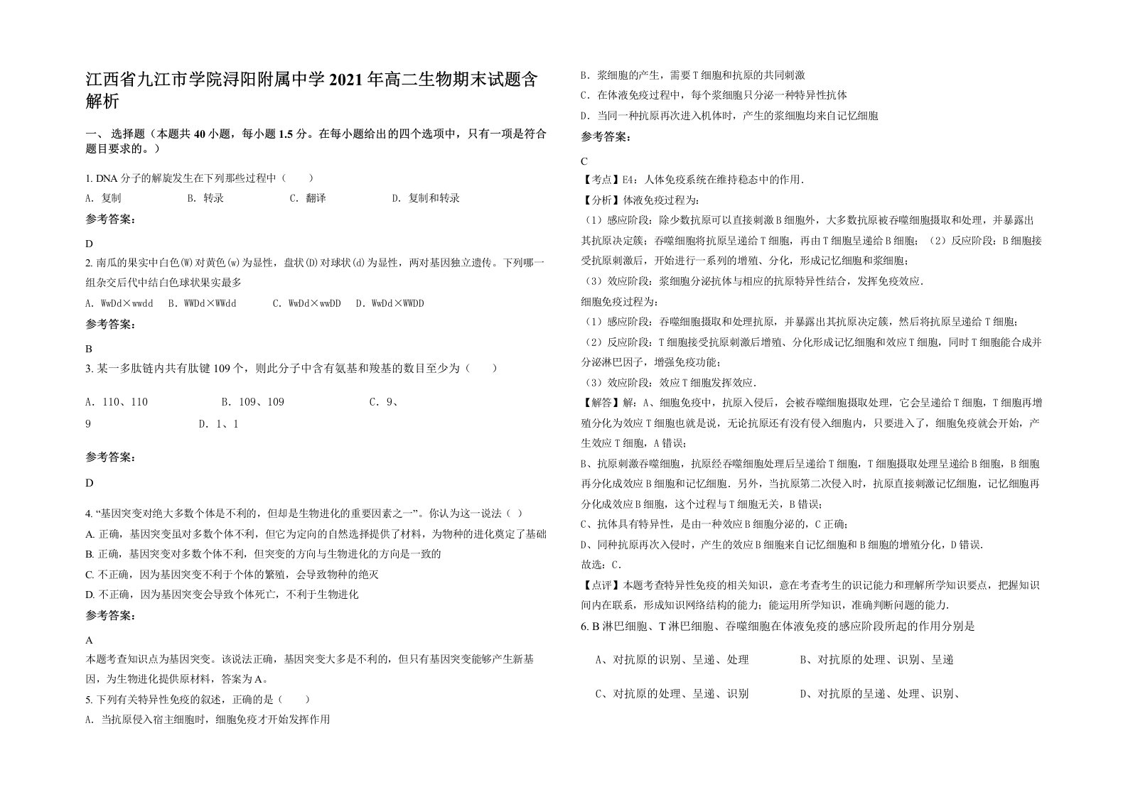 江西省九江市学院浔阳附属中学2021年高二生物期末试题含解析