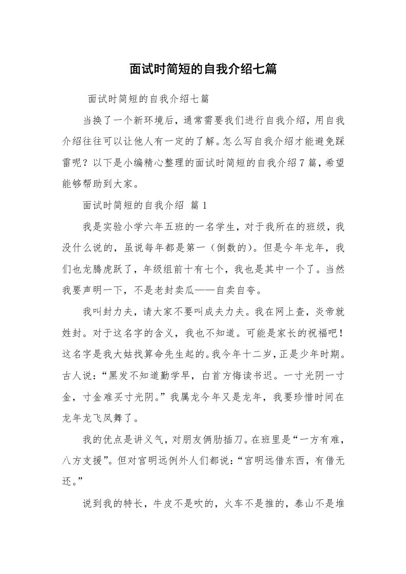 求职离职_自我介绍_面试时简短的自我介绍七篇