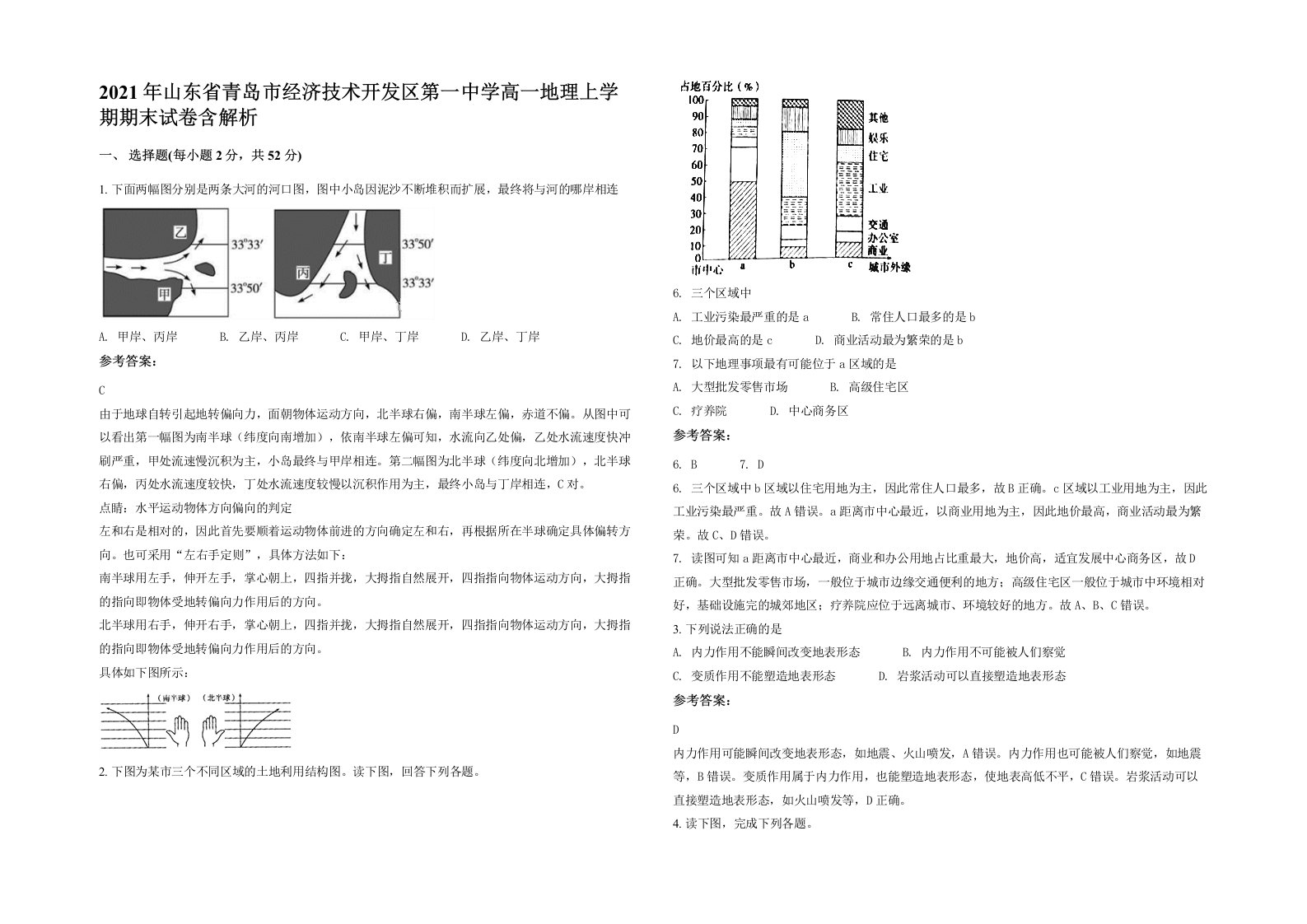 2021年山东省青岛市经济技术开发区第一中学高一地理上学期期末试卷含解析