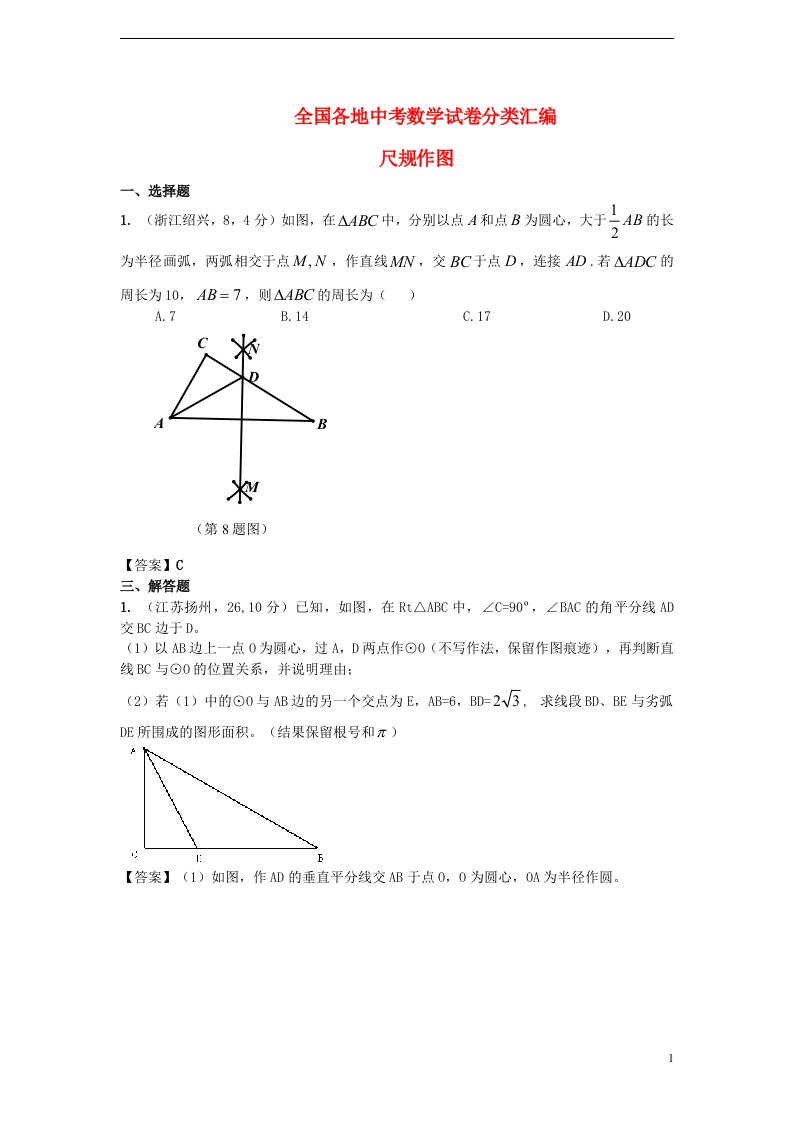 全国各地中考数学试题精品分类汇编