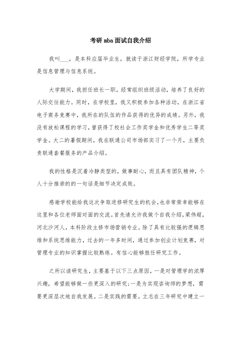 考研mba面试自我介绍