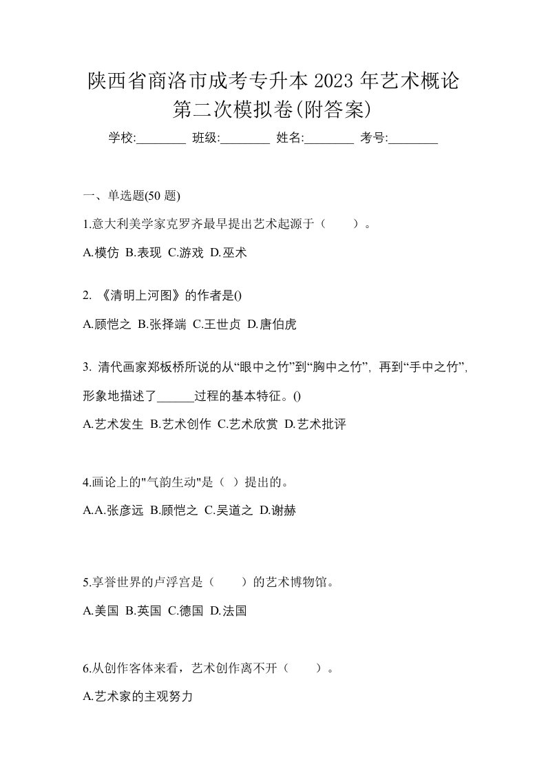 陕西省商洛市成考专升本2023年艺术概论第二次模拟卷附答案