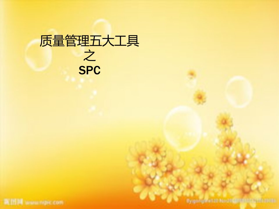 SPC学习版