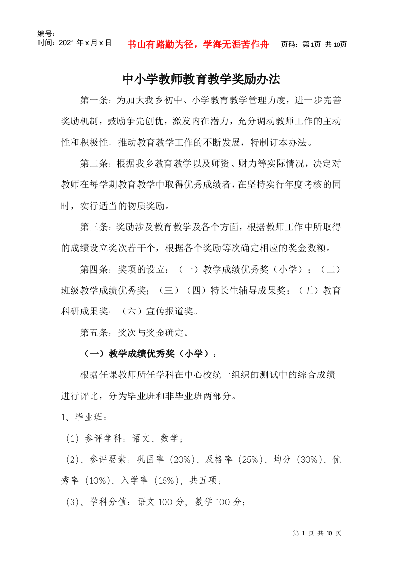 中小学教师教育教学奖励办法2