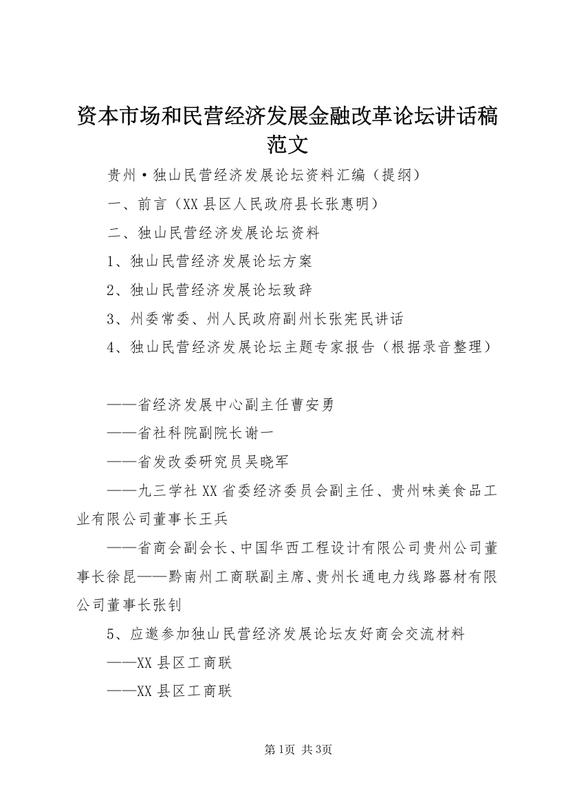 资本市场和民营经济发展金融改革论坛讲话稿范文