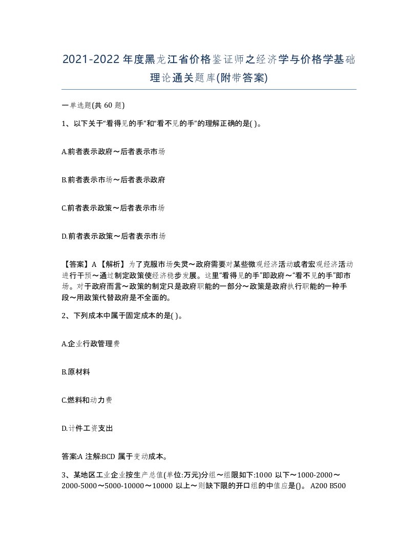 2021-2022年度黑龙江省价格鉴证师之经济学与价格学基础理论通关题库附带答案