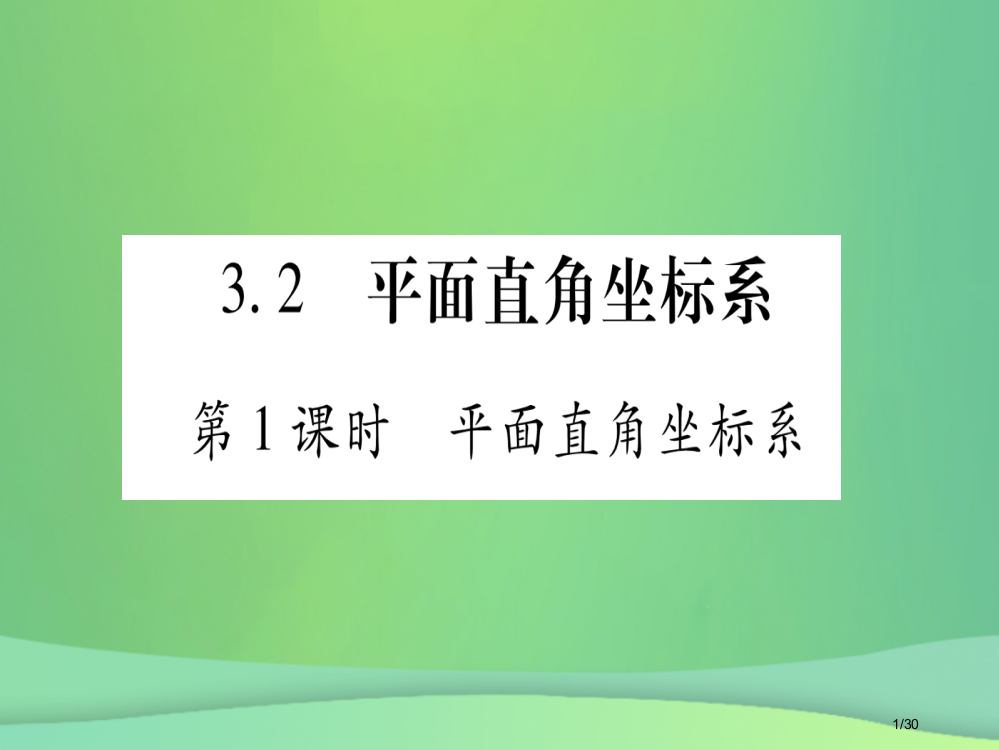 八年级数学上册第3章位置与坐标3.2平面直角坐标系第一课时平面直角坐标系作业省公开课一等奖新名师优质