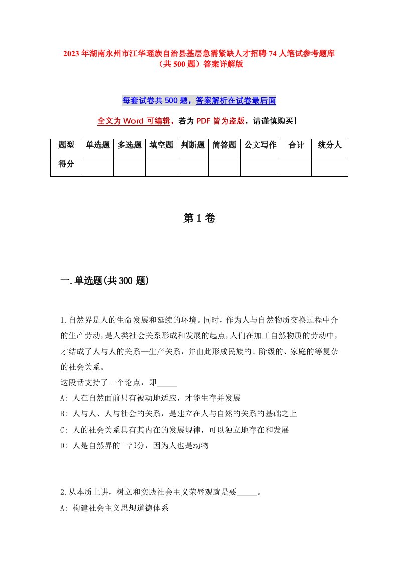 2023年湖南永州市江华瑶族自治县基层急需紧缺人才招聘74人笔试参考题库共500题答案详解版