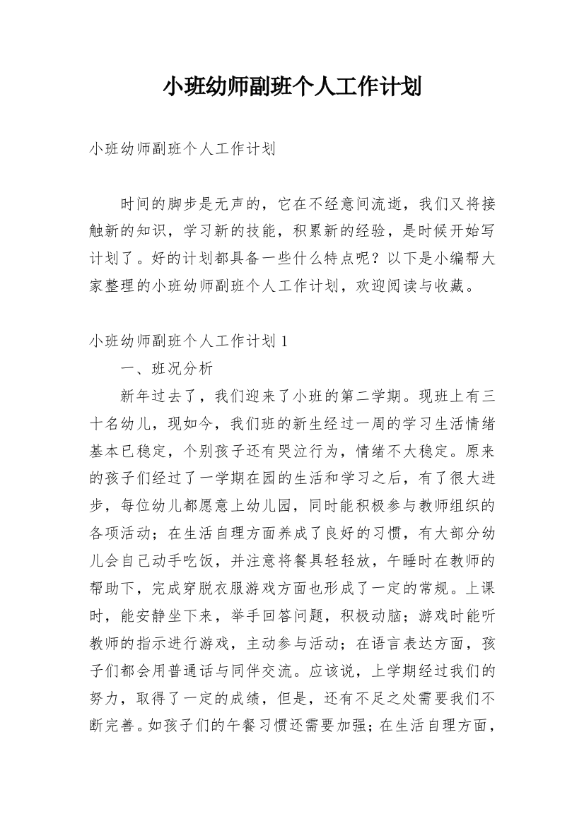 小班幼师副班个人工作计划