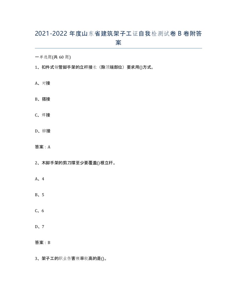 2021-2022年度山东省建筑架子工证自我检测试卷B卷附答案