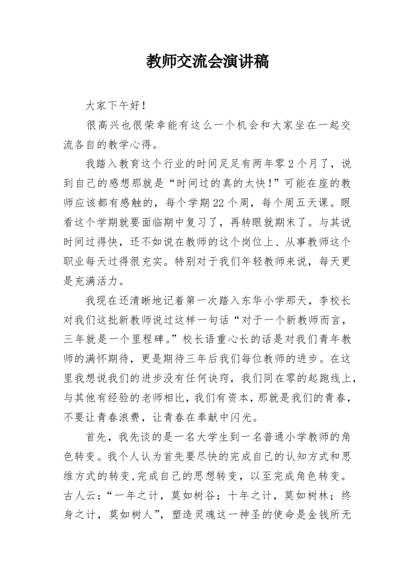 教师交流会演讲稿