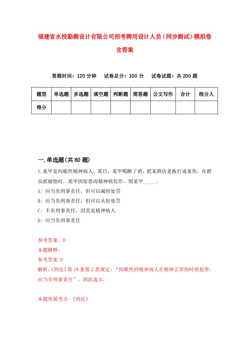 福建省水投勘测设计有限公司招考聘用设计人员同步测试模拟卷含答案6