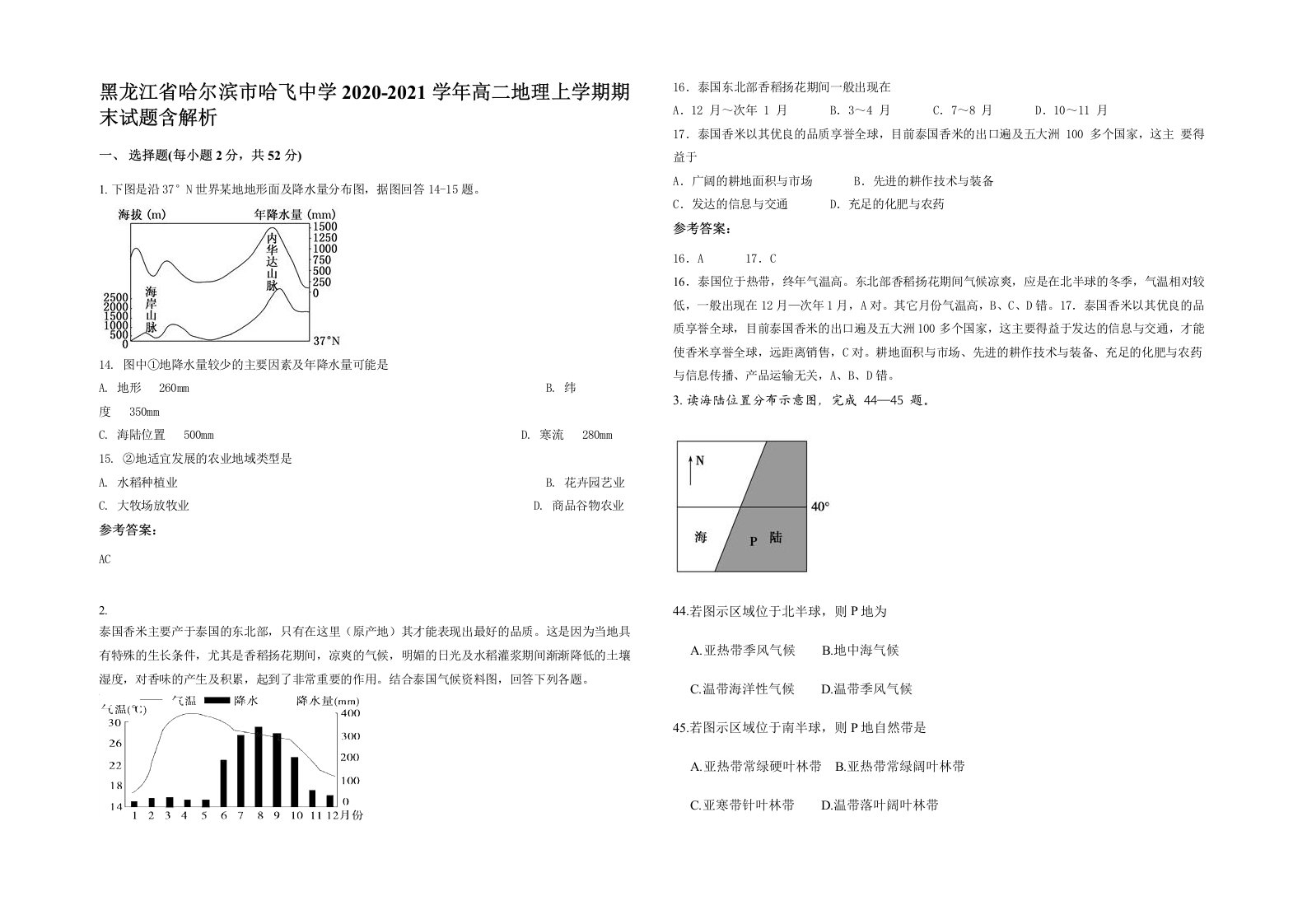 黑龙江省哈尔滨市哈飞中学2020-2021学年高二地理上学期期末试题含解析