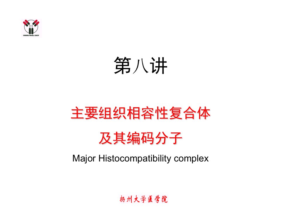 医学免疫学-8(MHC)