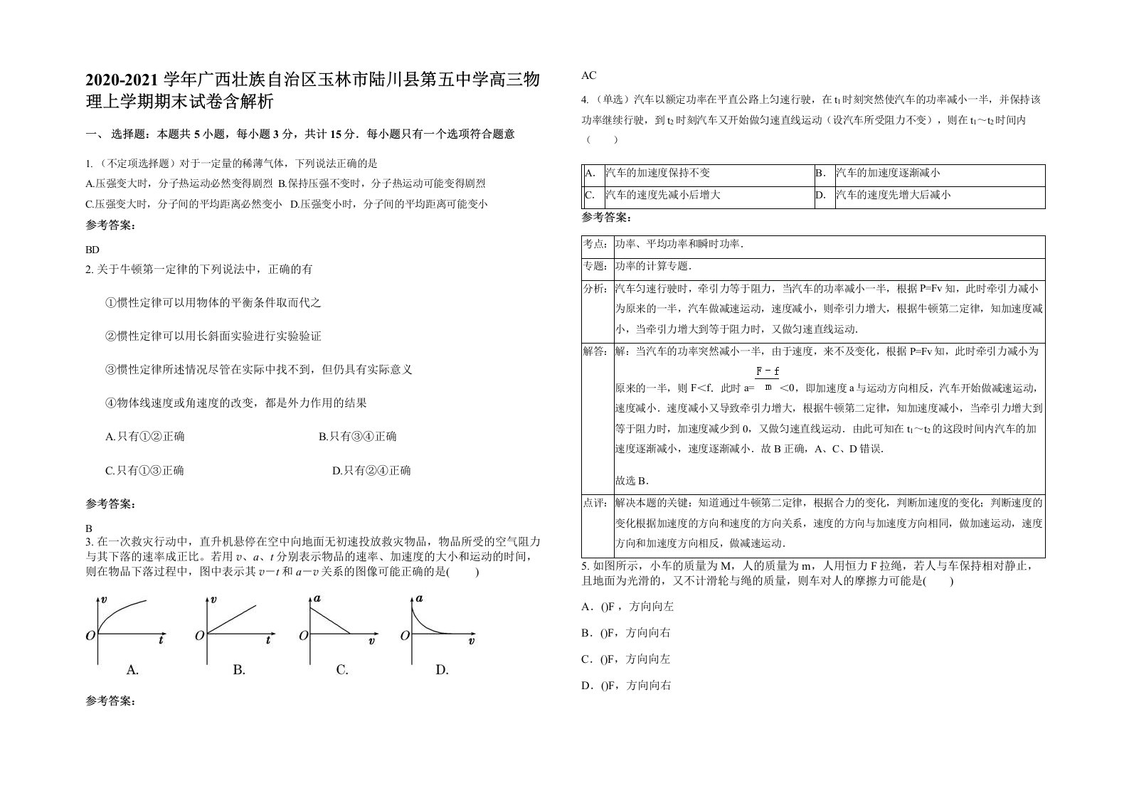 2020-2021学年广西壮族自治区玉林市陆川县第五中学高三物理上学期期末试卷含解析