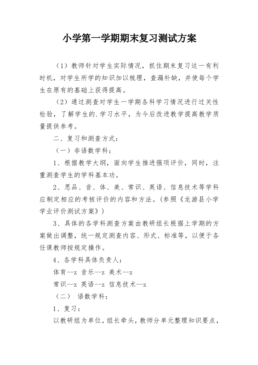 小学第一学期期末复习测试方案