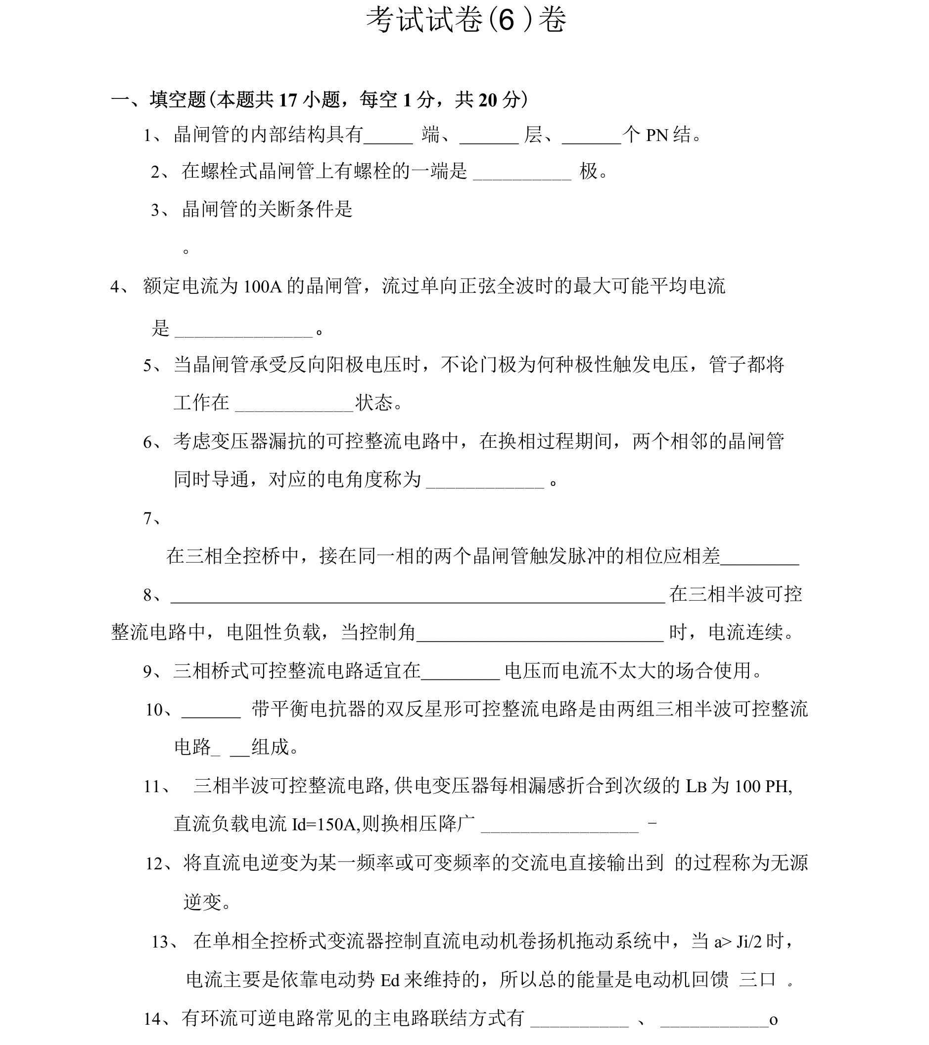 理工大学电力电子技术期末考试试卷6及答案