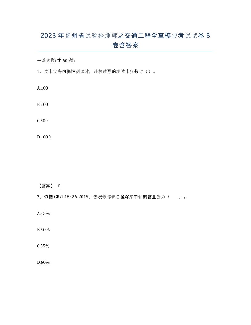 2023年贵州省试验检测师之交通工程全真模拟考试试卷B卷含答案