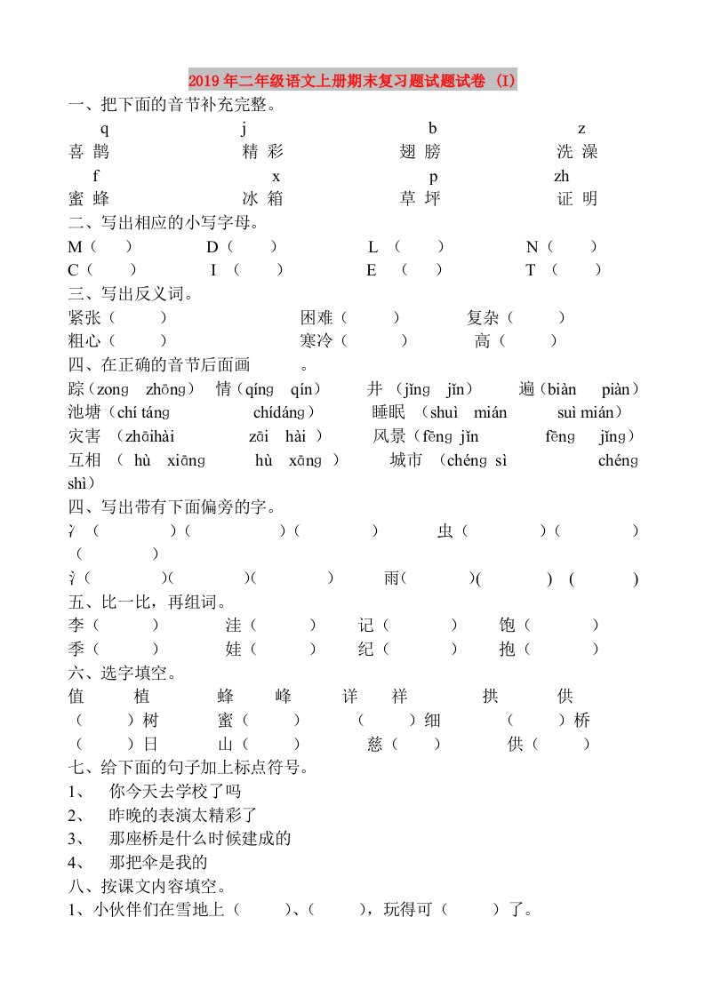 2019年二年级语文上册期末复习题试题试卷