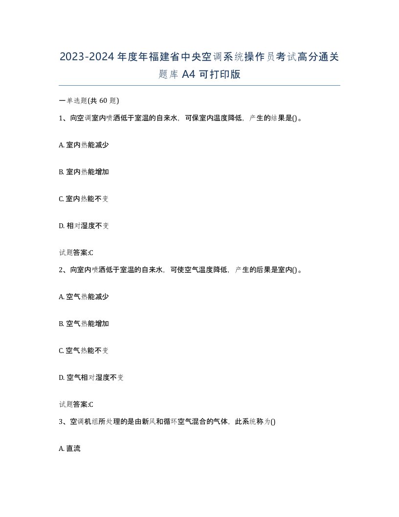 20232024年度年福建省中央空调系统操作员考试高分通关题库A4可打印版