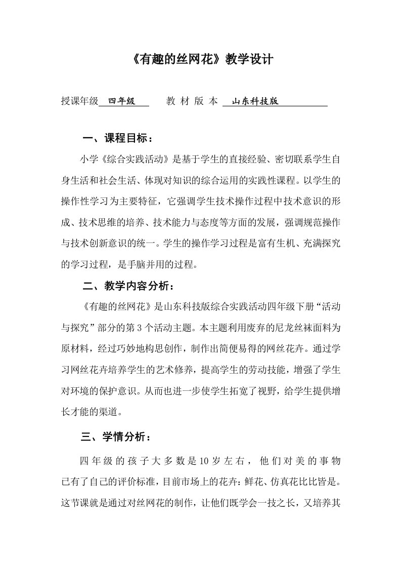 山东科技版综合实践活动四年级下册有趣的丝网花教案