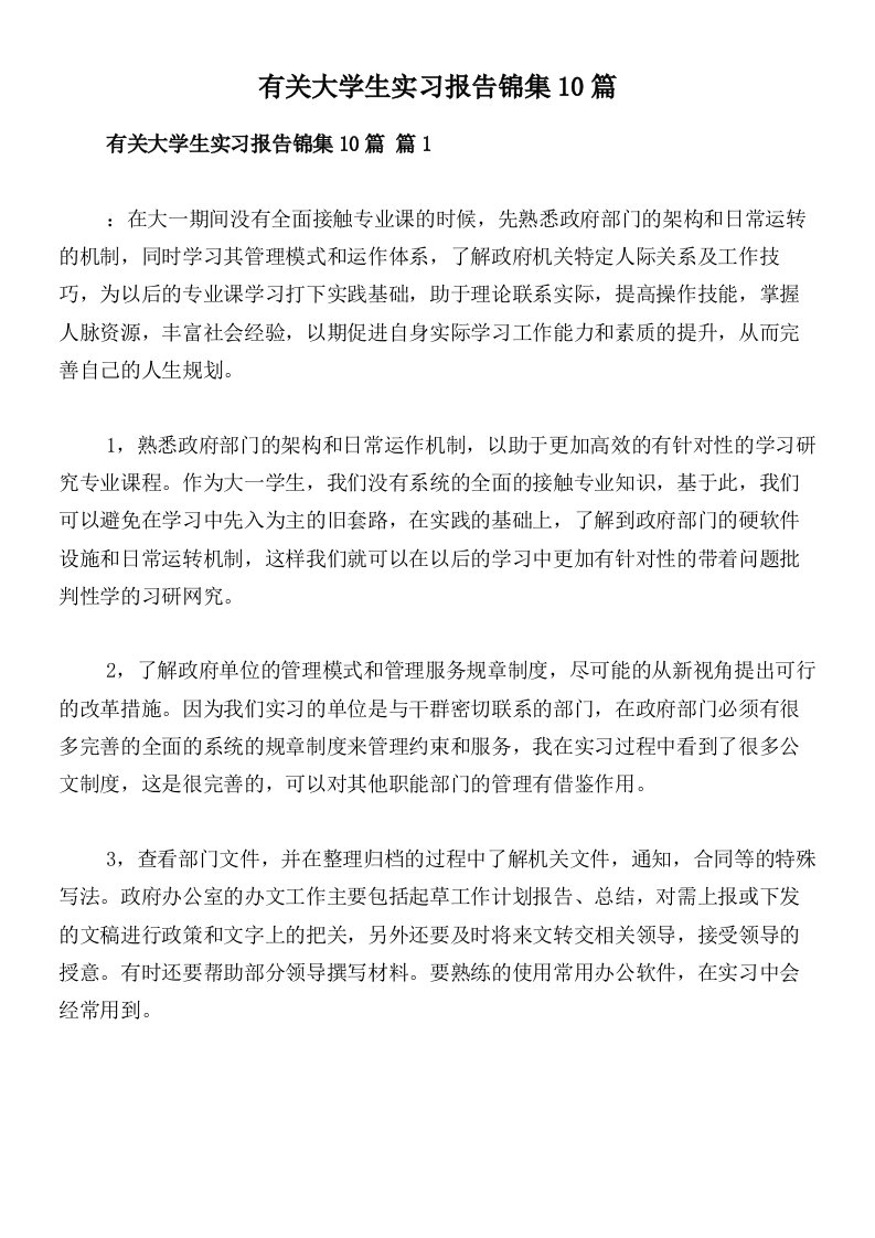 有关大学生实习报告锦集10篇