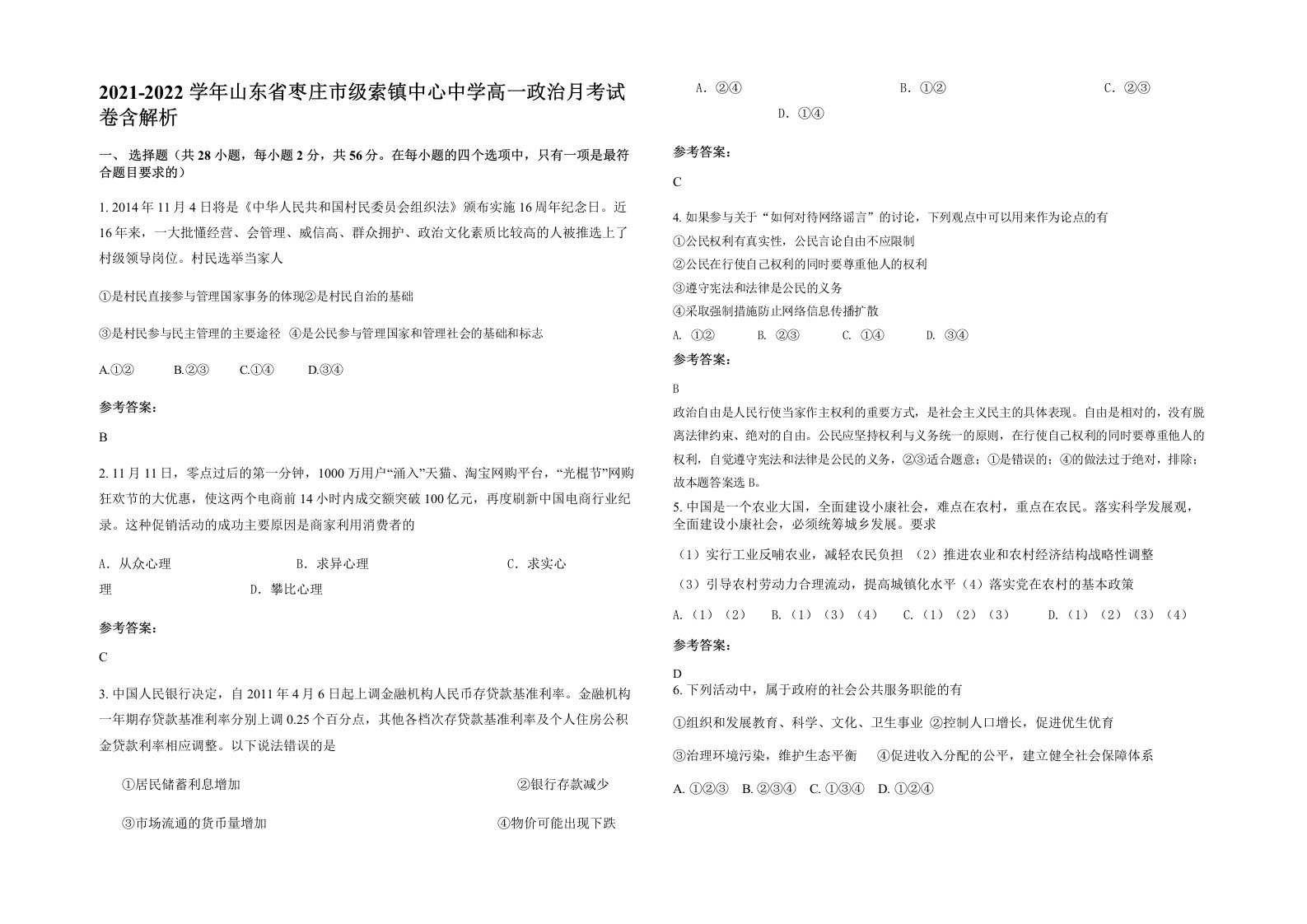 2021-2022学年山东省枣庄市级索镇中心中学高一政治月考试卷含解析