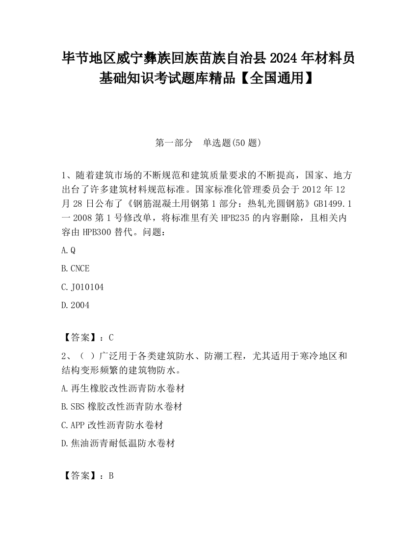 毕节地区威宁彝族回族苗族自治县2024年材料员基础知识考试题库精品【全国通用】