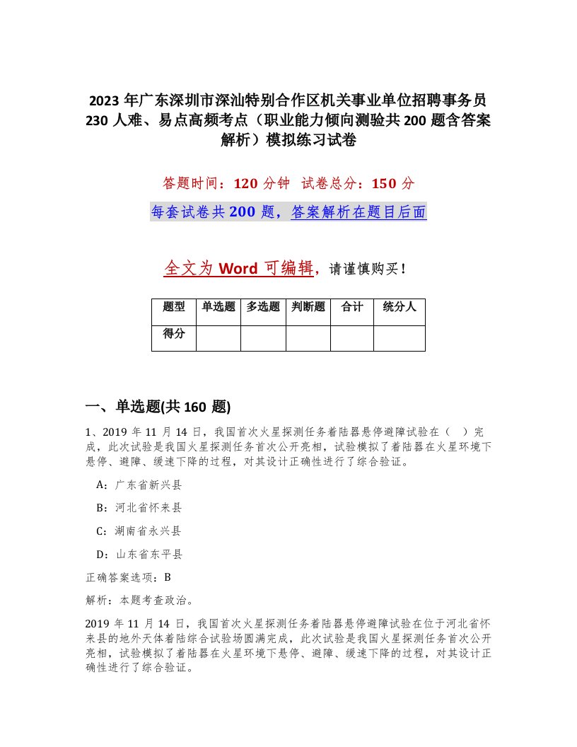 2023年广东深圳市深汕特别合作区机关事业单位招聘事务员230人难易点高频考点职业能力倾向测验共200题含答案解析模拟练习试卷