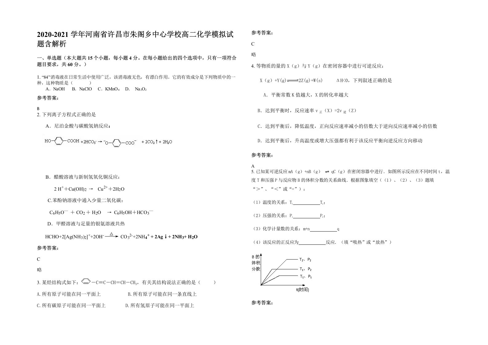 2020-2021学年河南省许昌市朱阁乡中心学校高二化学模拟试题含解析