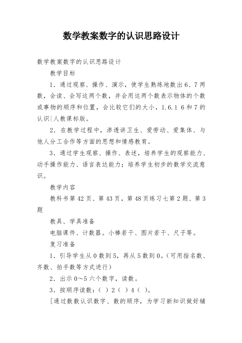 数学教案数字的认识思路设计