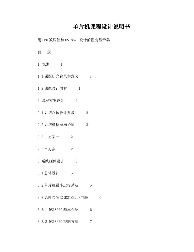 基于DS18B20设计的温度显示器