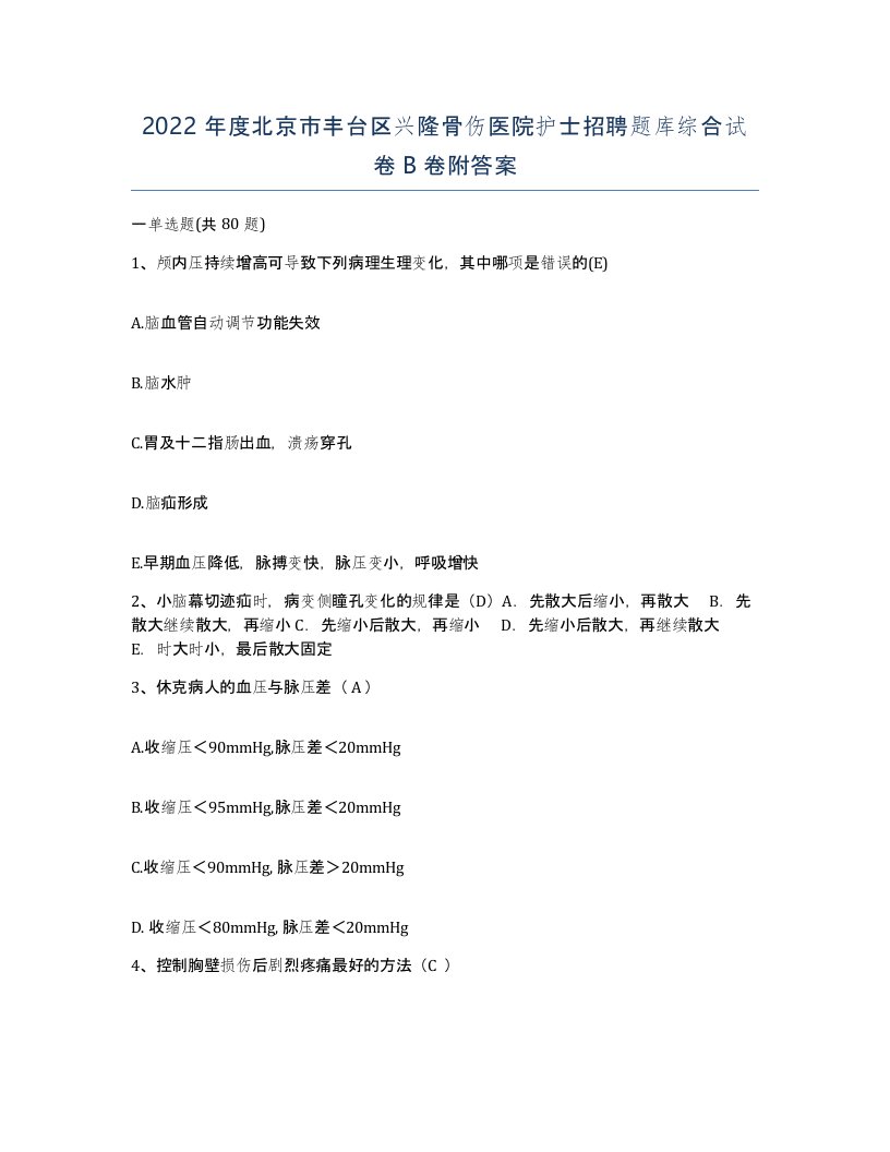 2022年度北京市丰台区兴隆骨伤医院护士招聘题库综合试卷B卷附答案