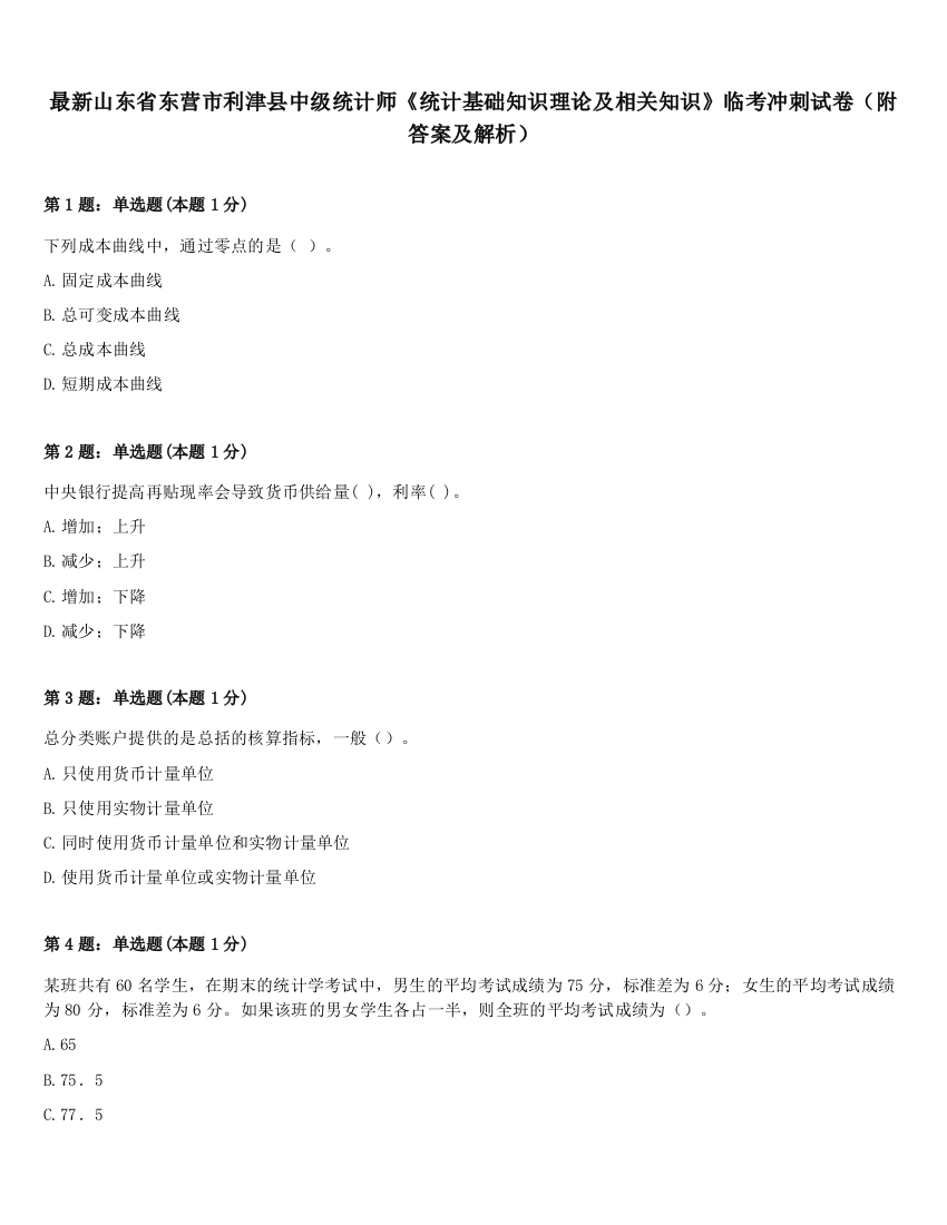 最新山东省东营市利津县中级统计师《统计基础知识理论及相关知识》临考冲刺试卷（附答案及解析）