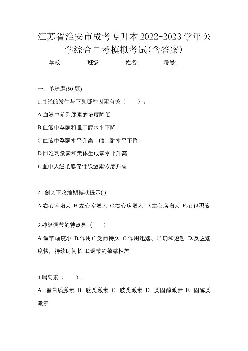 江苏省淮安市成考专升本2022-2023学年医学综合自考模拟考试含答案