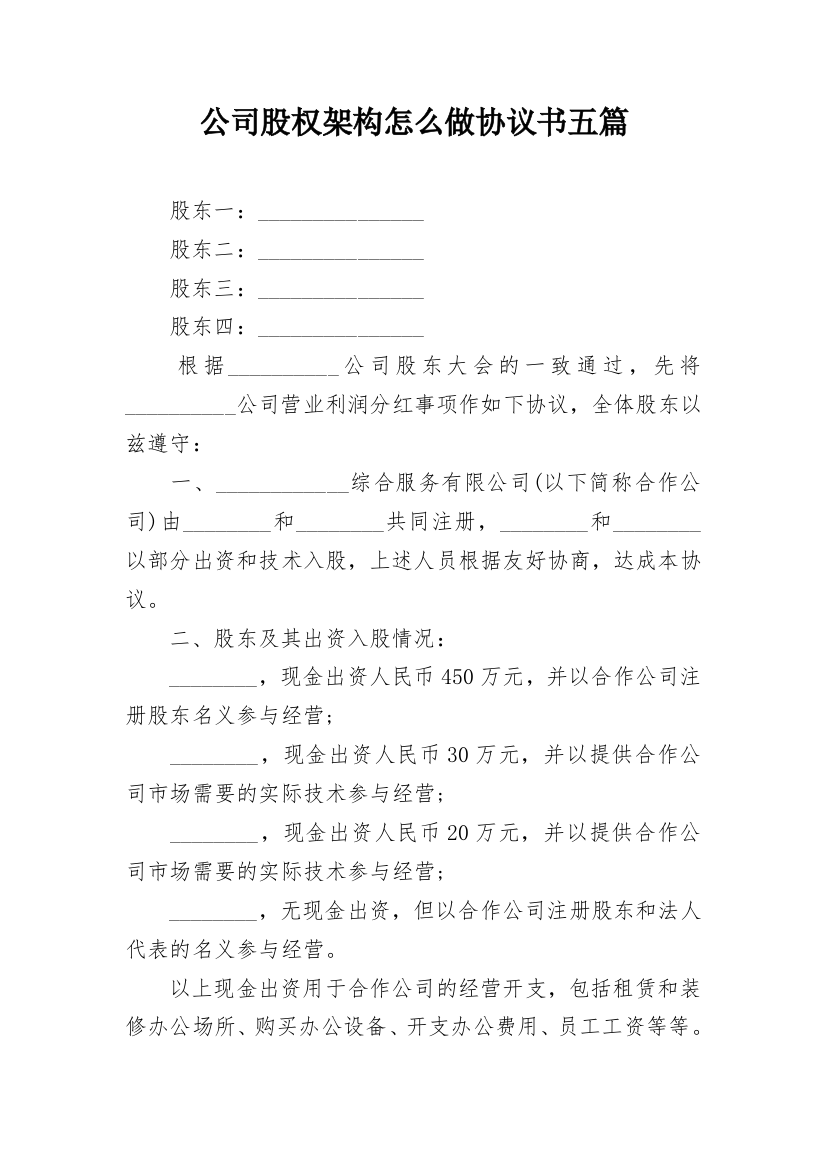 公司股权架构怎么做协议书五篇