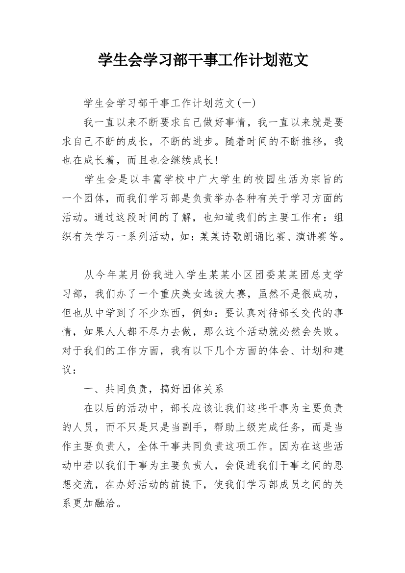 学生会学习部干事工作计划范文