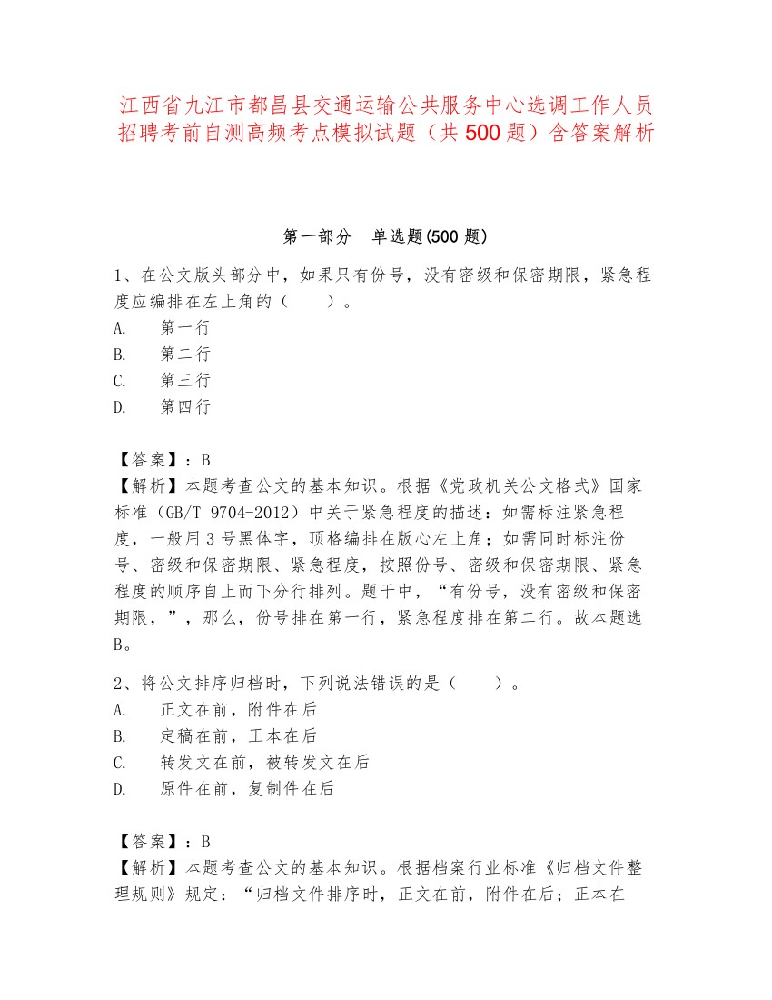 江西省九江市都昌县交通运输公共服务中心选调工作人员招聘考前自测高频考点模拟试题（共500题）含答案解析