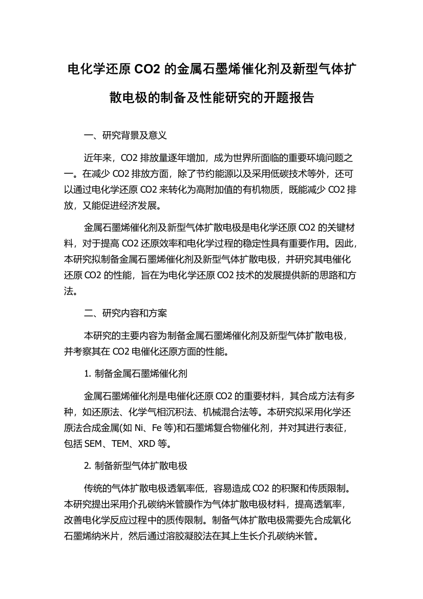 电化学还原CO2的金属石墨烯催化剂及新型气体扩散电极的制备及性能研究的开题报告