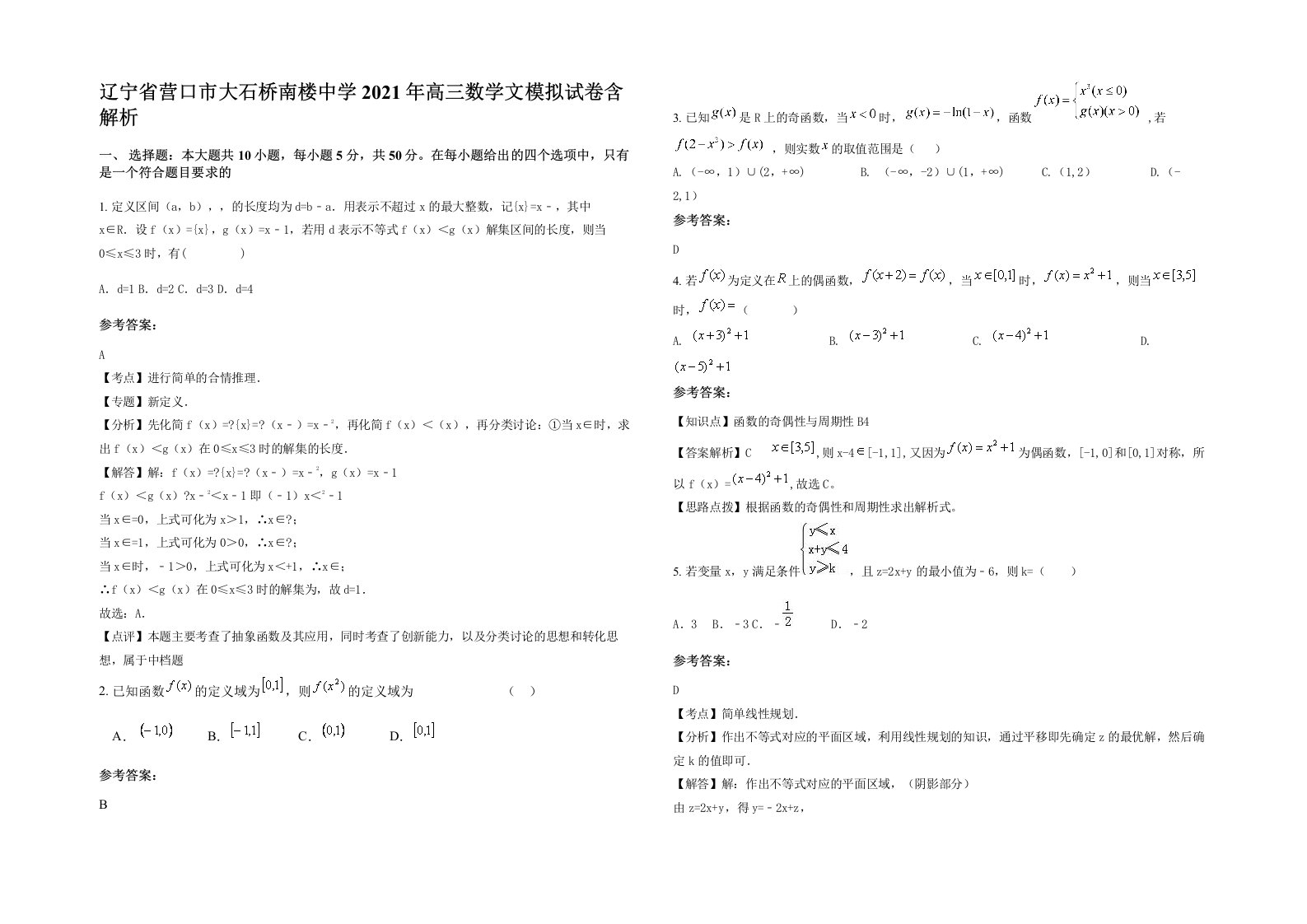 辽宁省营口市大石桥南楼中学2021年高三数学文模拟试卷含解析