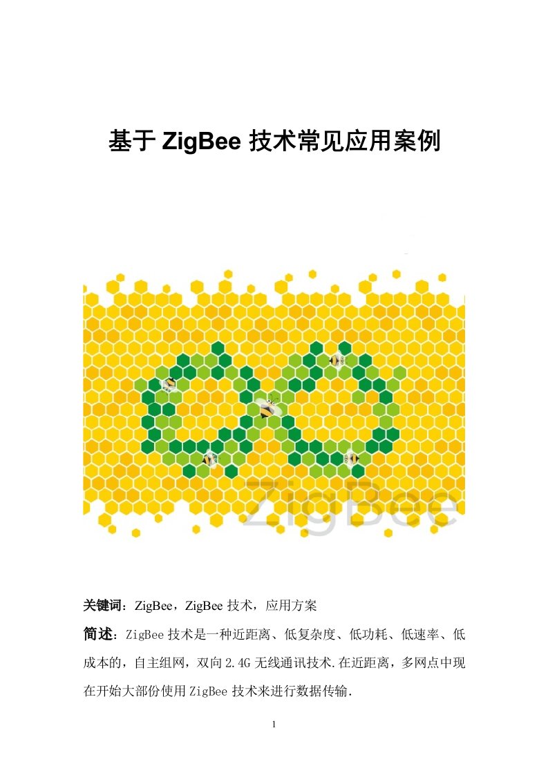 基于ZigBee技术常见应用案例