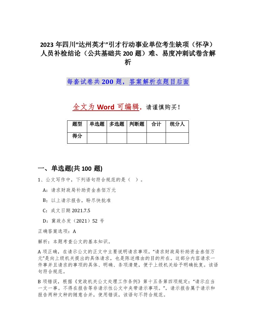 2023年四川达州英才引才行动事业单位考生缺项怀孕人员补检结论公共基础共200题难易度冲刺试卷含解析