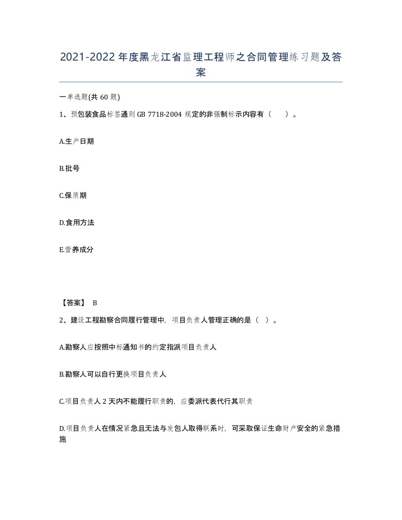 2021-2022年度黑龙江省监理工程师之合同管理练习题及答案